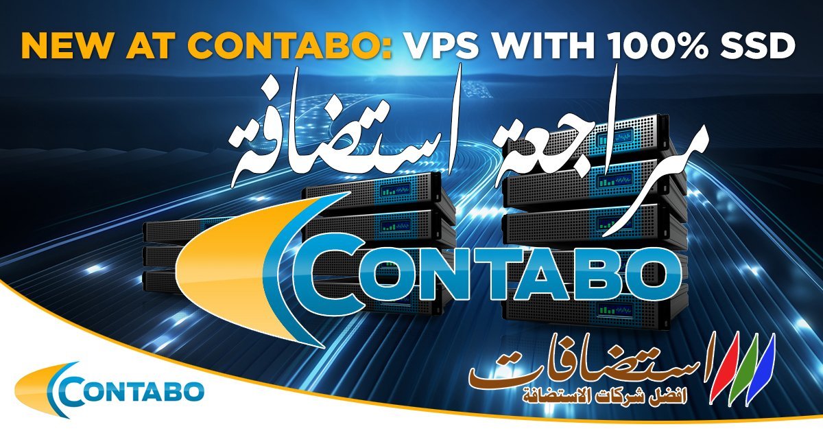مراجعة استضافة Contabo 50% خصم 1 contabo vps مراجعة استضافة مواقع قويه المانيه استضافة المواقع